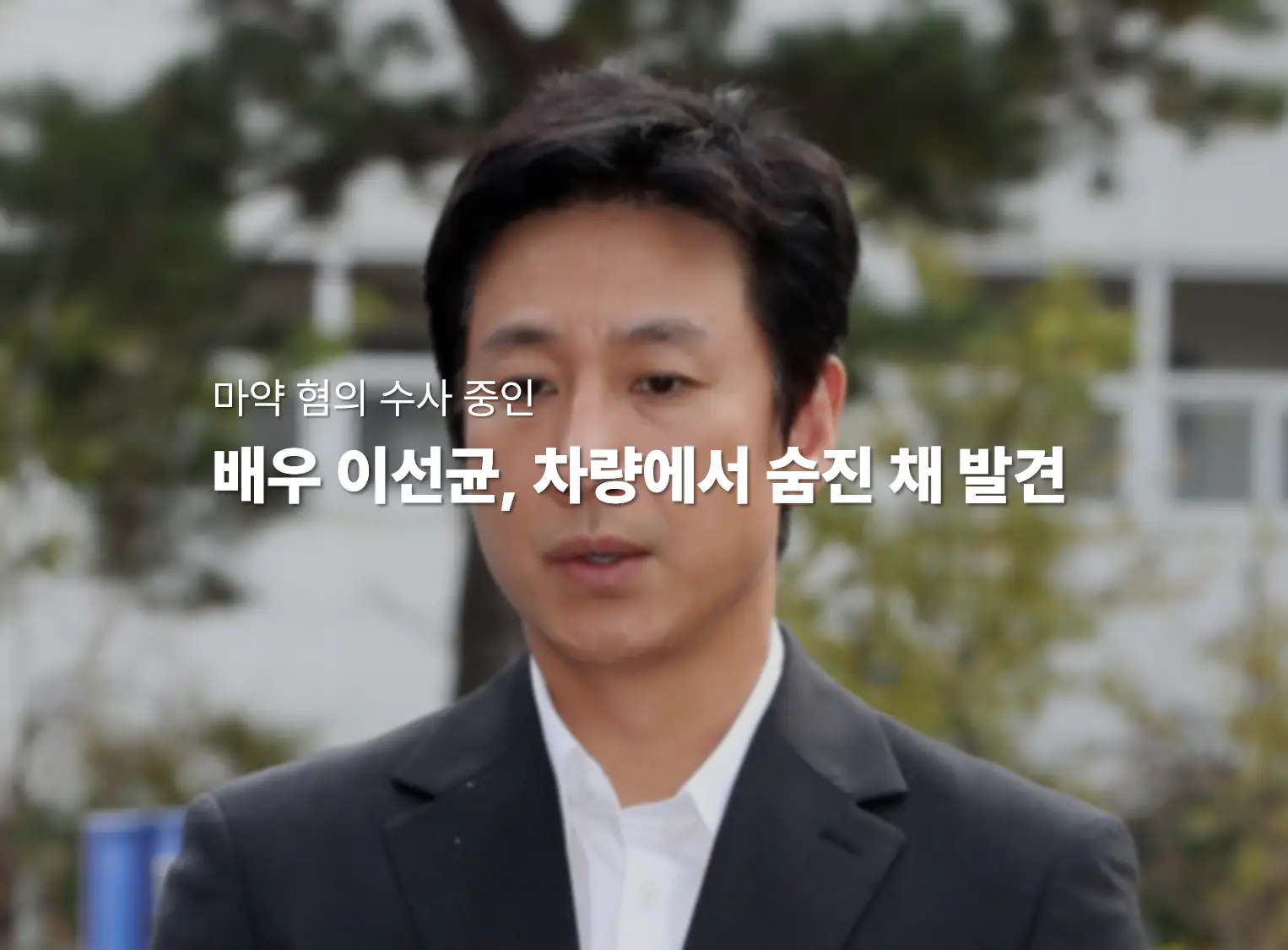 이선균